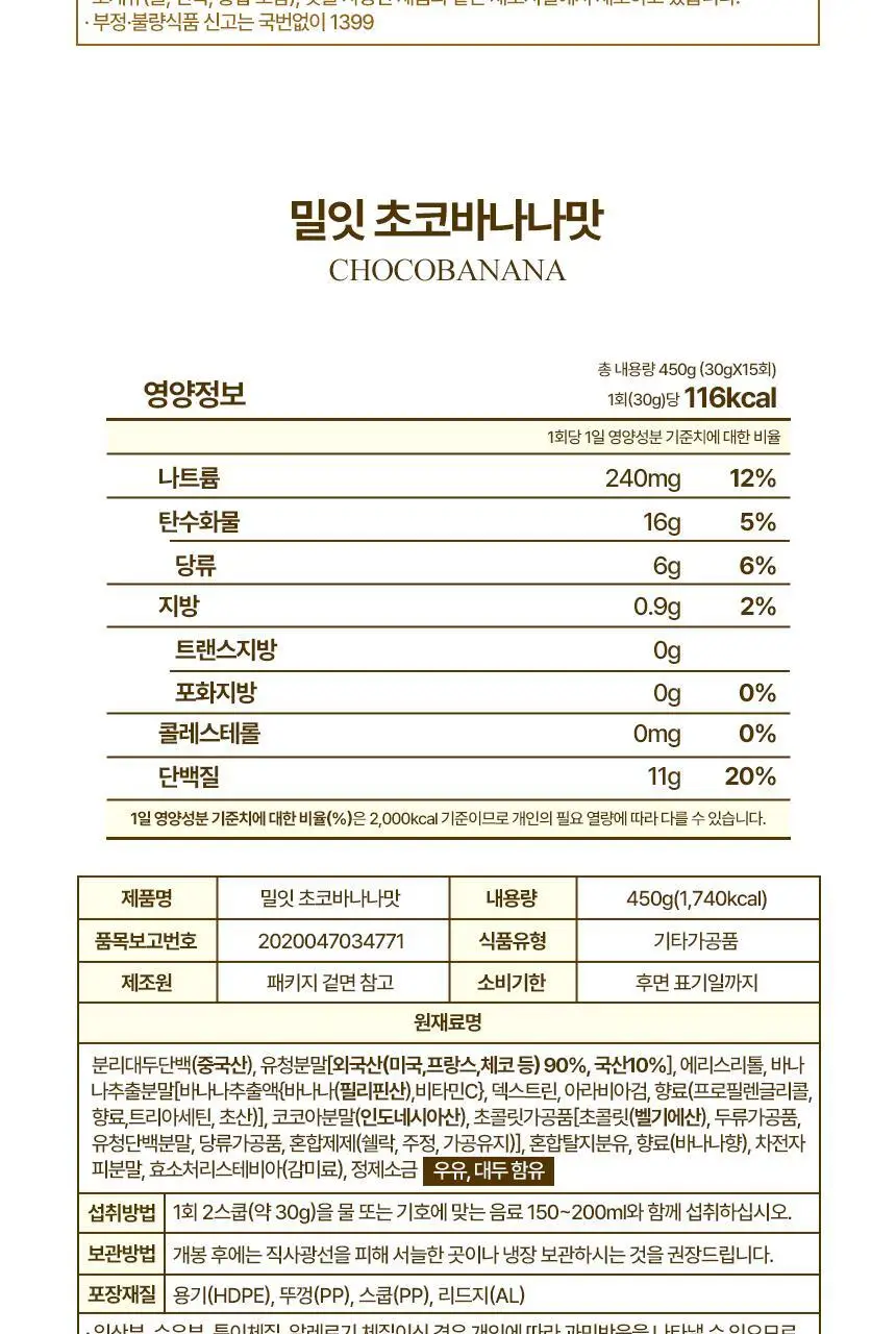 [무료배송] 밀잇 식사대용 단백질쉐이크 450g 4종 택2 상세페이지 38
